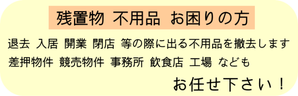 残置物 不用品　お困りの方